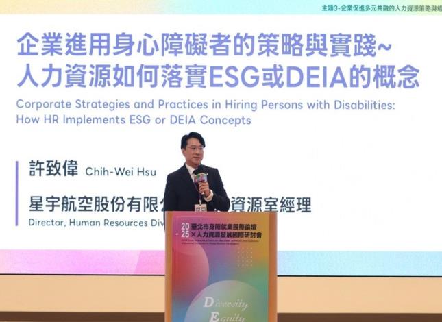 「2025年臺北市身障就業國際論壇 × 人力資源發展國際研討會」星宇航空人力資源室經理許致偉演講