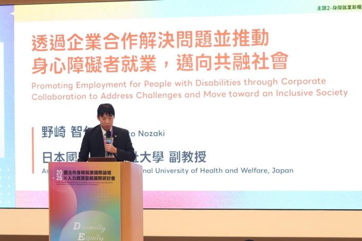 「2025年臺北市身障就業國際論壇 × 人力資源發展國際研討會」日本國際醫療福祉大學野崎智仁副教授演講