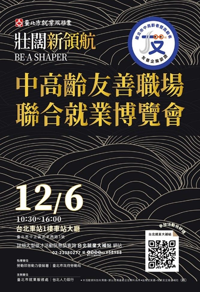 北市打造全齡友善職場 攜手企業力推中高齡就業 12月6日臺北車站登場 1,500個工作機會開放面談
