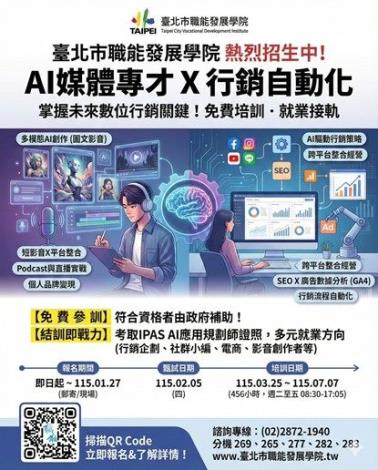 圖說2、臺北市職能發展學院115年度上半年AI相關課程熱烈招生中