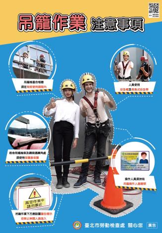 吊籠作業注意事項海報