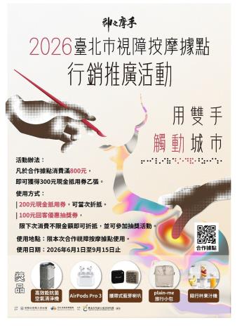 2026臺北市視障按摩據點視覺設計競賽暨行銷活動-行銷宣傳海報