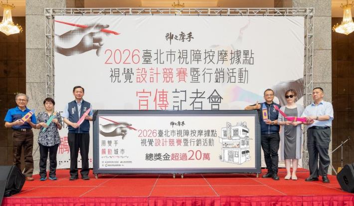 圖說：「2026臺北市視障按摩據點視覺設計競賽暨行銷活動」宣傳記者會啟動儀式合影