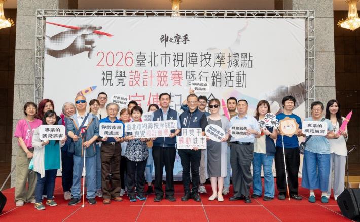 圖說：「2026臺北市視障按摩據點視覺設計競賽暨行銷活動」宣傳記者會出席貴賓合影