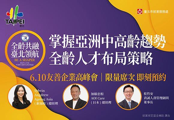 圖說1：【全齡共融 臺北領航－友善企業高峰會】國內外重磅講師陣容。