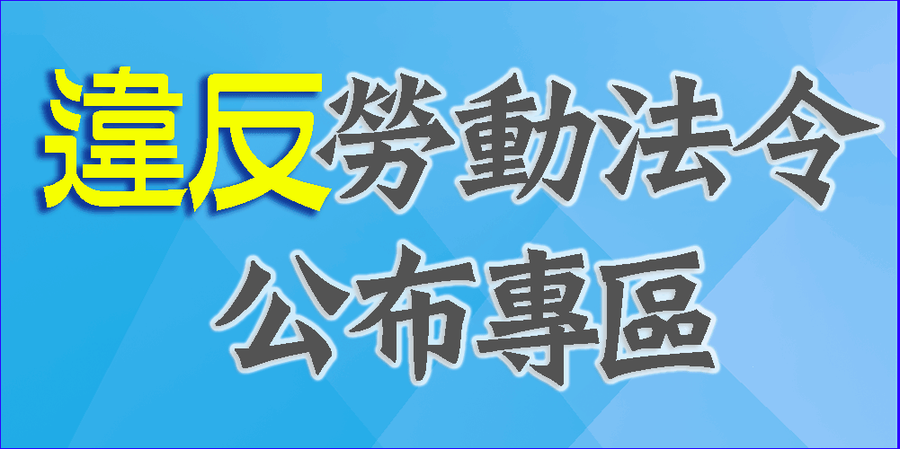 臺北市政府勞動局違反勞動法令公布專區