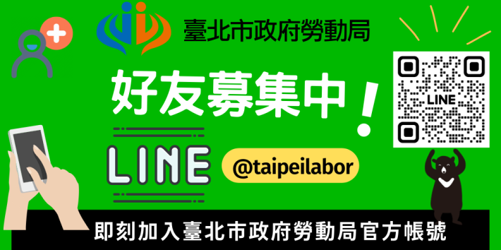 點擊加入臺北市政府勞動局LINE帳號