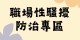 職場性騷擾防治專區