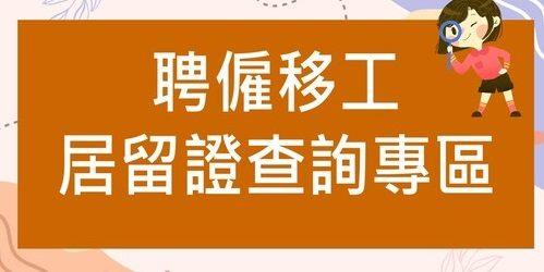 居留證查詢專區