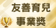 友善育兒事業獎