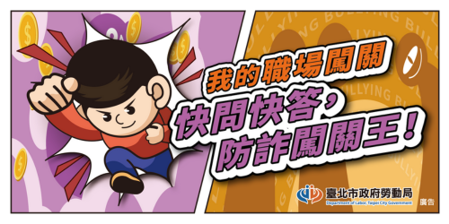 本局114年度求職防騙宣導「快問快答，防詐闖關王！」