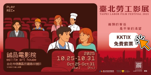 2025臺北勞工影展10/25-10/31於誠品電影院放映，快來免費索票看電影吧