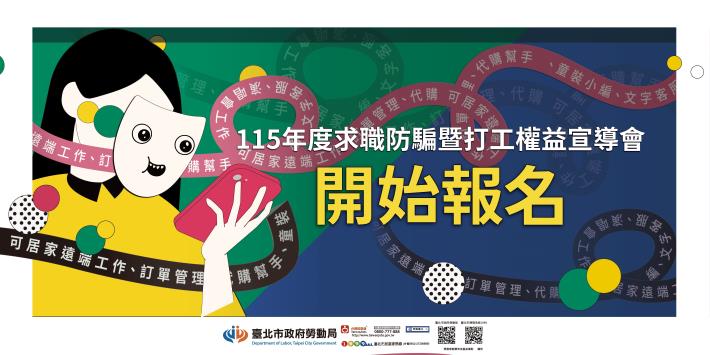 【拒當職場小綿羊】「求職防騙宣導會」重磅登場，大咖名人教你破解求職陷阱