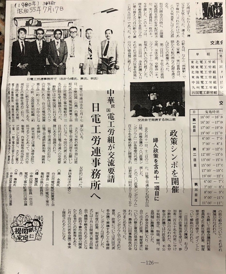1980年電氣工會赴日與日本電力總連進行交流，登上日本報紙。（圖片提供／臺北市電氣裝置業職業工會）