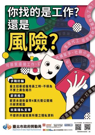 求職防騙海報-你找的是工作_還是風險