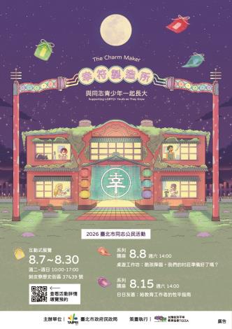 2026臺北市同志公民活動宣傳_海報A款