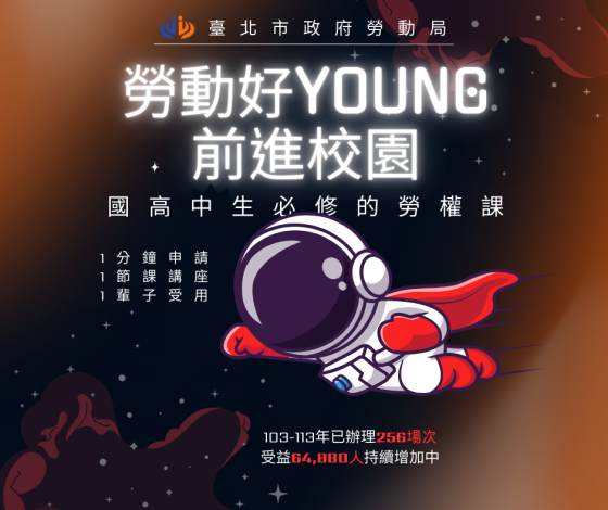 勞動好YOUNG前進校園講座DM