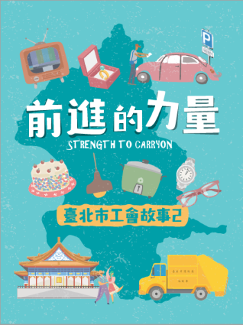 「前進的力量-臺北市工會故事2」一書封面