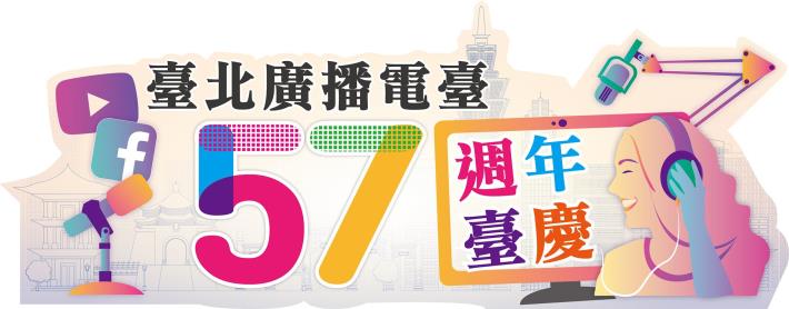 臺北電臺「57週年臺慶」活動將於8月7日下午登場。