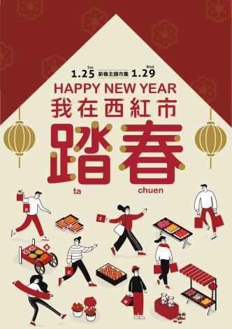 西門紅樓1月25日至29日舉辦《我在西紅市踏春》新春市集