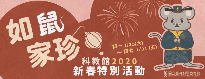 國立科學教育館1月25日至31日在3-6樓常設展舉辦「如鼠家珍」解謎活動