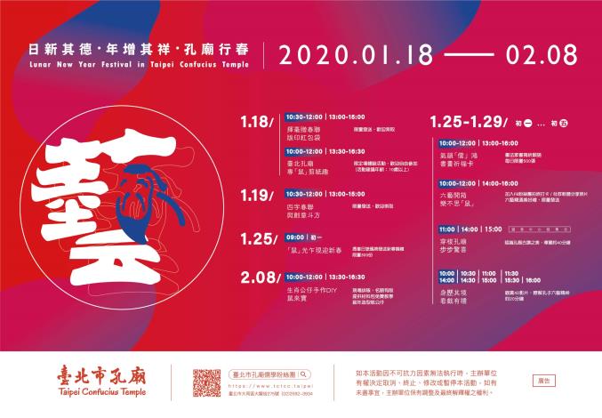 臺北市孔廟「2020日新其德_年增其祥_孔廟行春」新春亮點活動