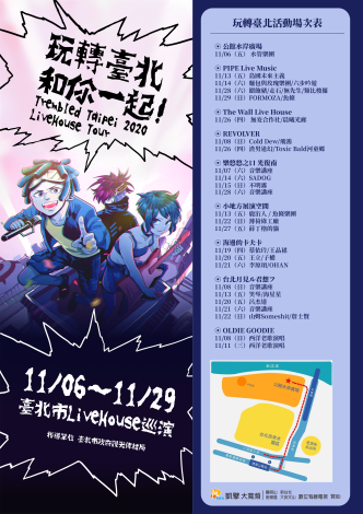 2020_玩轉臺北_和你一起_Live_House巡演場次表