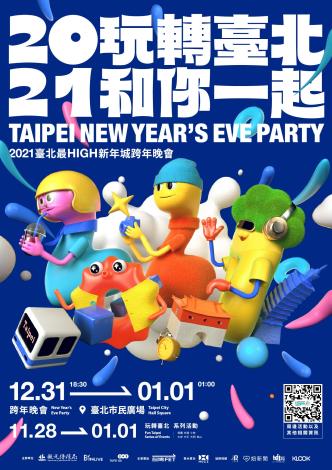 觀傳局公布今年臺北跨年活動主題為「玩轉臺北，和你一起」