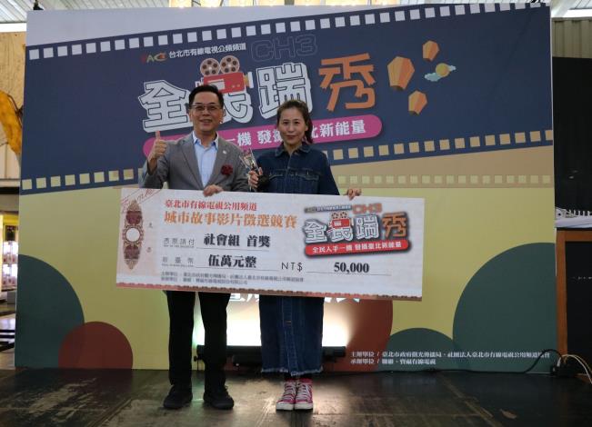 臺北市觀光傳播局專門委員沈永華(左一)頒發「CH3全民踹秀」社會組首獎獎項