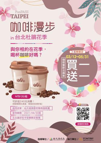 台北市政府觀光傳播局今年與城南台大公館商圈12家風格咖啡廳合作，推出「台北杜鵑花季」咖啡餐飲兌換券買一送一的專屬優惠