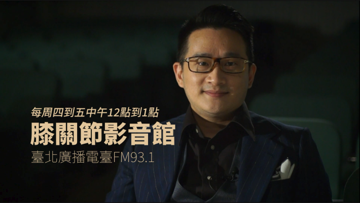 每週四到五中午，知名影評人膝關節在空中與聽眾說電影、聊電影