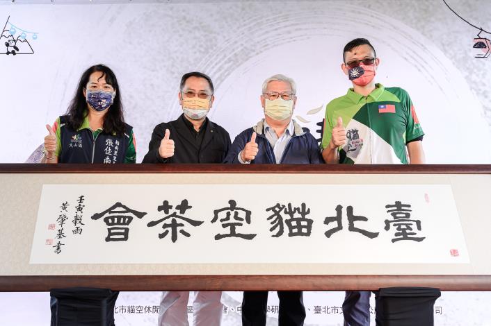 圖一「2022臺北貓空茶會」揭幕，左起指南里張佳南里長、蔡炳坤副市長、書法老師黃肇基