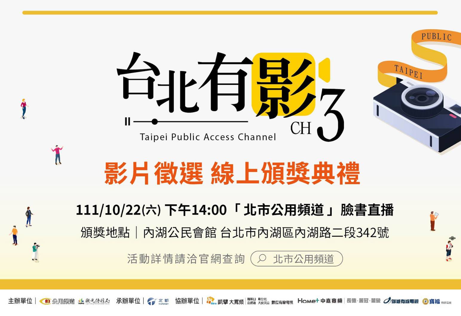 公用頻道「台北有影3」影片徵選22日臉書直播頒獎典禮