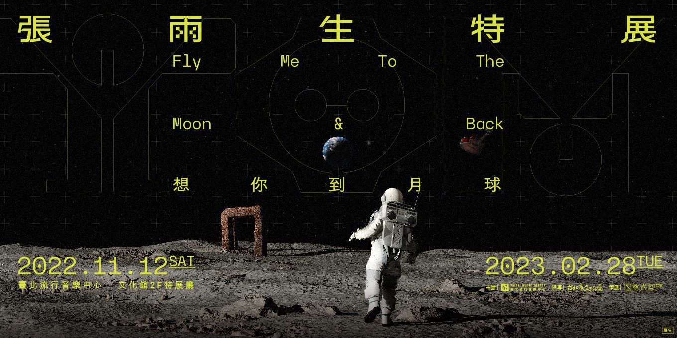 圖4.「想你到月球 張雨生特展」只到228連假結束，歡迎民眾把握時間參觀。
