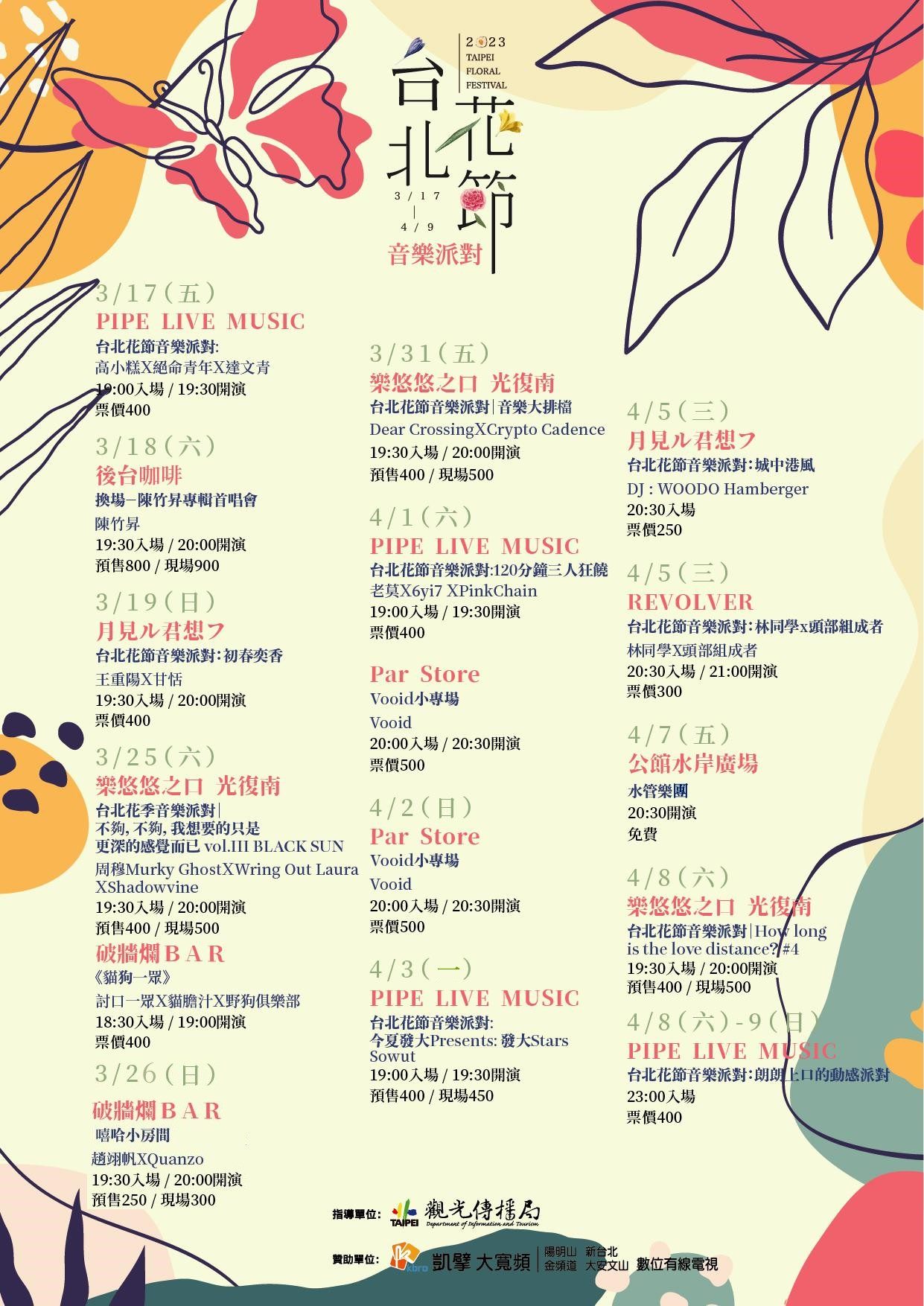台北花節音樂派對場次表，其中4.7為免費場次