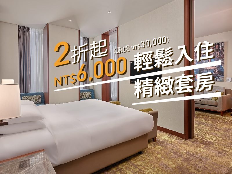 台北六福萬怡酒店「6,000元住套房」住房專案售價6,000元，可入住價值30,000元精緻套房。(六福旅遊集團提供)