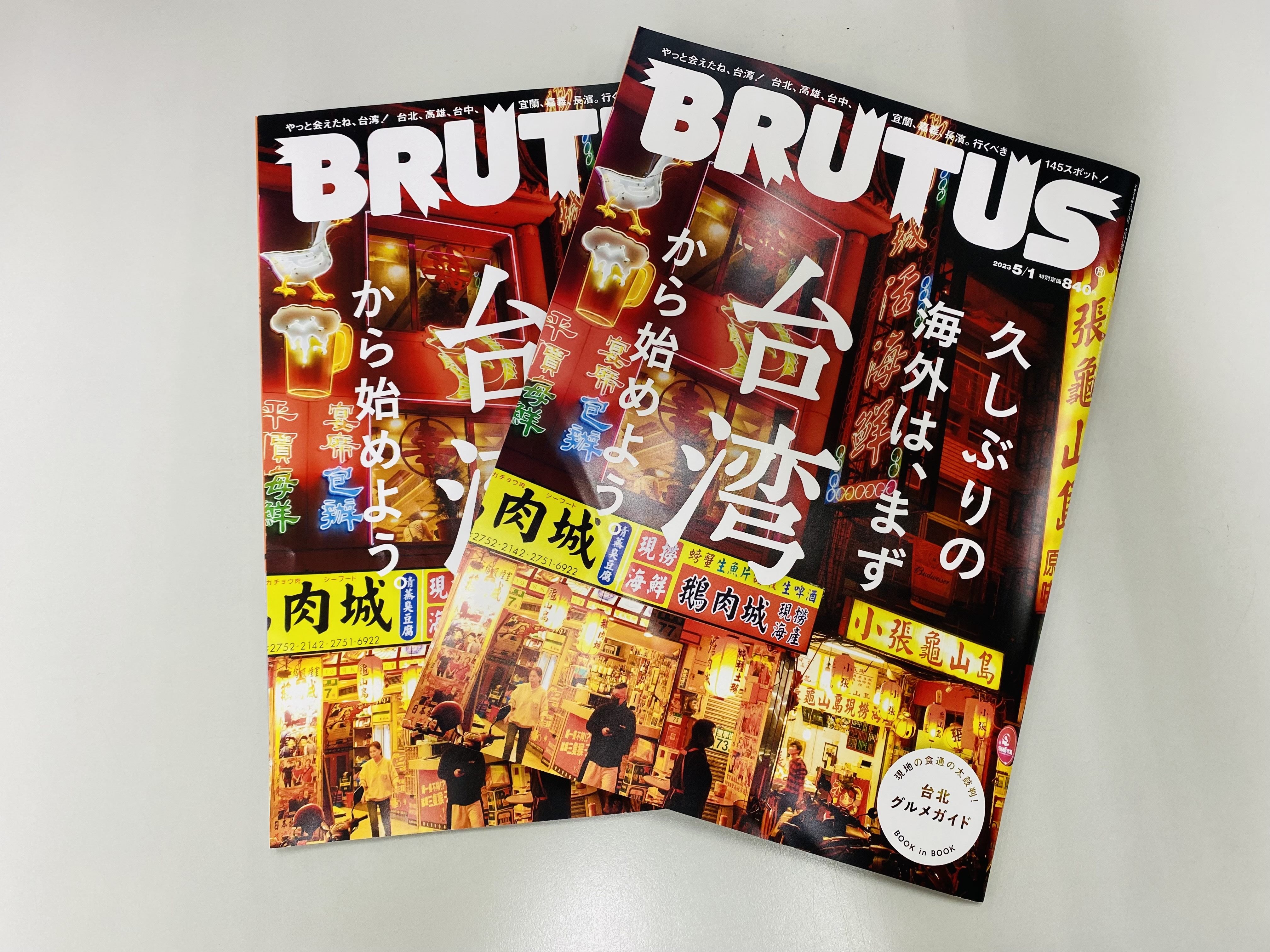 《BRUTUS》最新一期深入探索台北在地商家及景點。