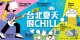 2023台北夏天很CHILL