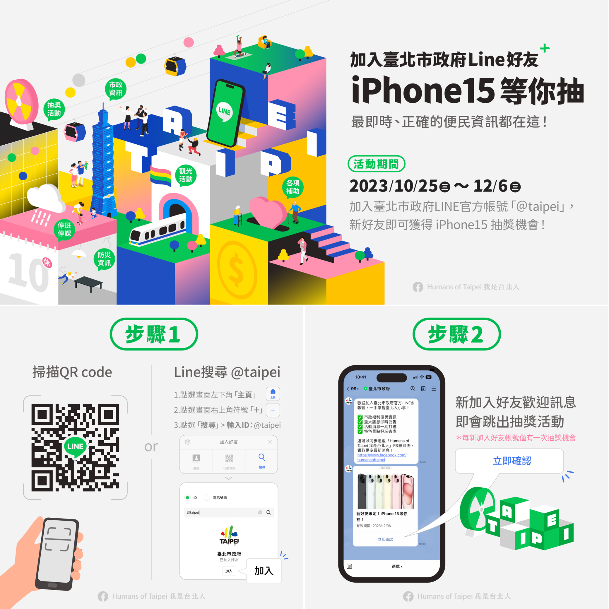 加入臺北市政府LINE好友，iPhone 15等你抽！