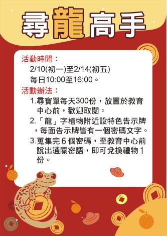臺北市立動物園初一至初五，上午10時至下午4時，每天都有300份「尋龍高手尋寶單」闖關活動。