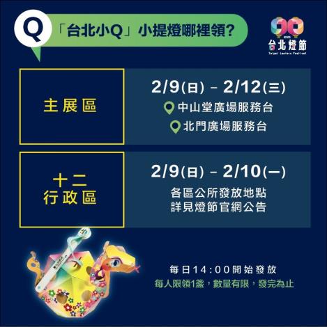 「台北小Q」小提燈發放資訊懶人包