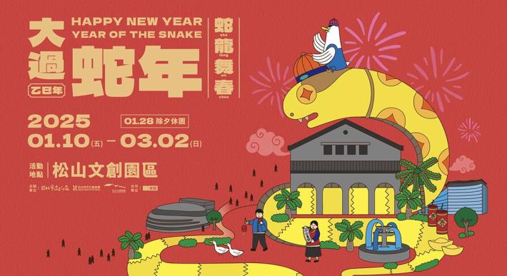 松山文創園區114年1月10日至3月2日「蛇龍舞春-大過蛇年」