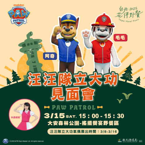 圖3. 汪汪隊立大功準備出動去大安森林公園囉！
