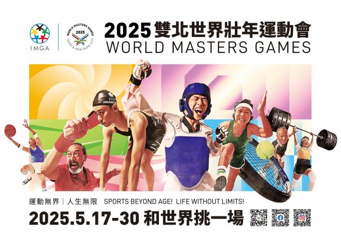 「2025雙北世界壯年運動會」5月17日將在臺北大巨蛋盛大開幕！