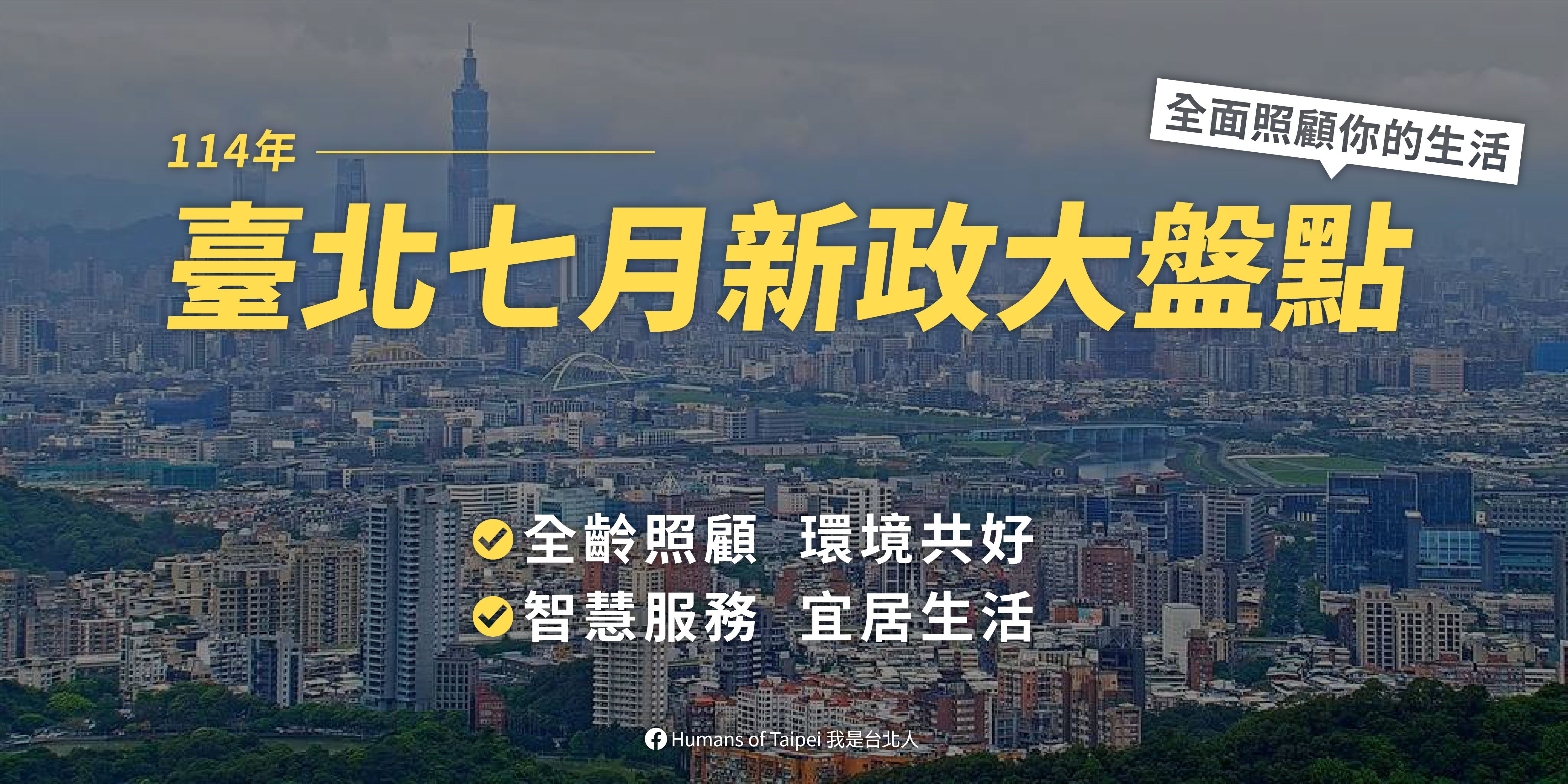 臺北市政府7月新政上路