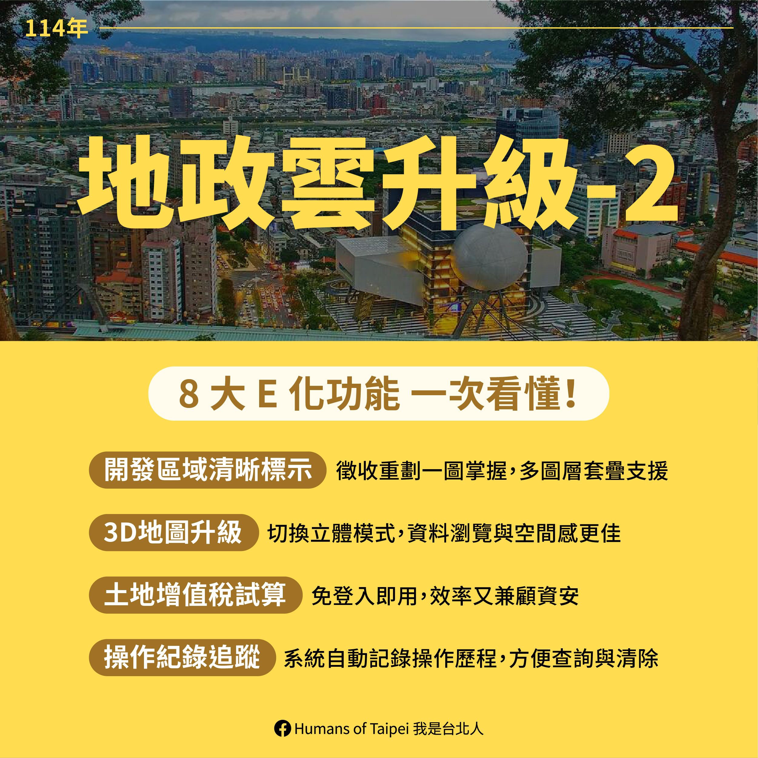 臺北市獨家升級地政雲功能