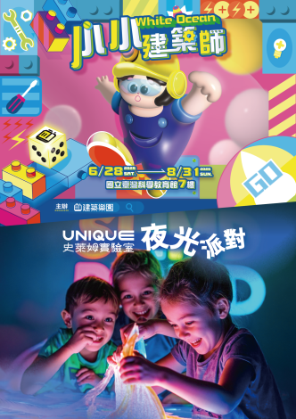 圖說三：國立臺灣科學教育館《小小建築師White Ocean X UNIQUE 史萊姆實驗室-夜光派對》(資料來源：國立科學教育館提供)