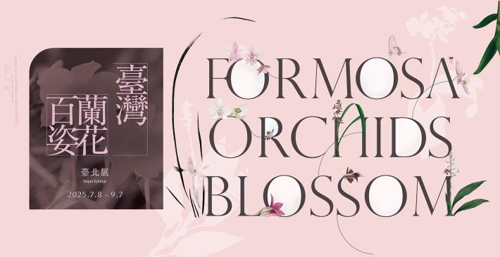 圖說二：《臺灣蘭花百姿》特展(資料來源：國立歷史博物館提供)
