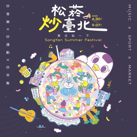 圖說十五：松山文創園區《2025夏日松一下松菸炒臺北》(資料來源：松山文創園區提供)