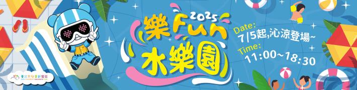圖說六：臺北市立兒童新樂園《樂Fun水樂園》(資料來源：臺北市立兒童新樂園提供)